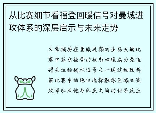 从比赛细节看福登回暖信号对曼城进攻体系的深层启示与未来走势 从比赛细节看福登回暖信号对曼城进攻体系的深层启示与未来走势