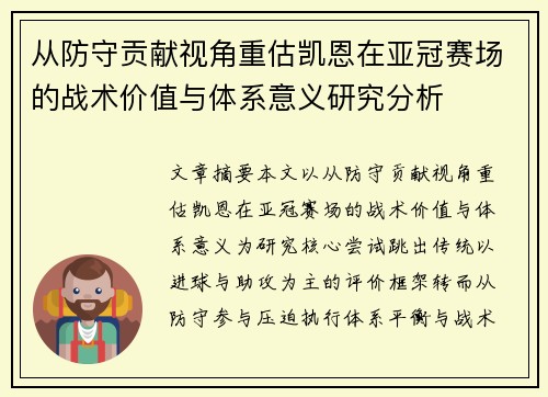 从防守贡献视角重估凯恩在亚冠赛场的战术价值与体系意义研究分析 从防守贡献视角重估凯恩在亚冠赛场的战术价值与体系意义研究分析