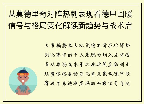 从莫德里奇对阵热刺表现看德甲回暖信号与格局变化解读新趋势与战术启示
