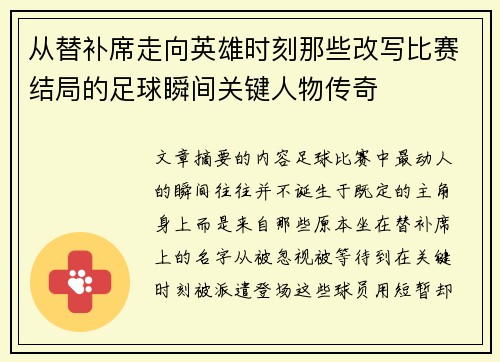 从替补席走向英雄时刻那些改写比赛结局的足球瞬间关键人物传奇 从替补席走向英雄时刻那些改写比赛结局的足球瞬间关键人物传奇