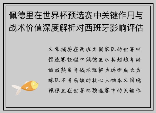 佩德里在世界杯预选赛中关键作用与战术价值深度解析对西班牙影响评估 佩德里在世界杯预选赛中关键作用与战术价值深度解析对西班牙影响评估
