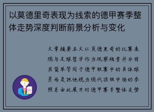 以莫德里奇表现为线索的德甲赛季整体走势深度判断前景分析与变化