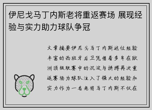 伊尼戈马丁内斯老将重返赛场 展现经验与实力助力球队争冠
