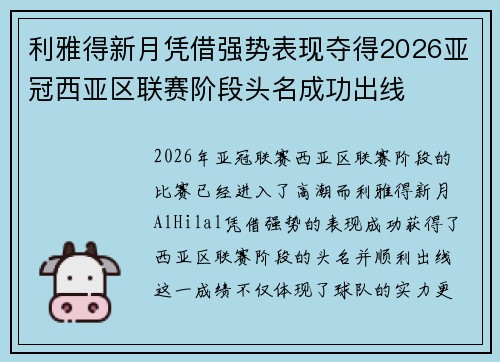 利雅得新月凭借强势表现夺得2026亚冠西亚区联赛阶段头名成功出线 利雅得新月凭借强势表现夺得2026亚冠西亚区联赛阶段头名成功出线