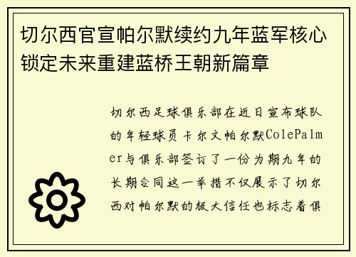 切尔西官宣帕尔默续约九年蓝军核心锁定未来重建蓝桥王朝新篇章 切尔西官宣帕尔默续约九年蓝军核心锁定未来重建蓝桥王朝新篇章