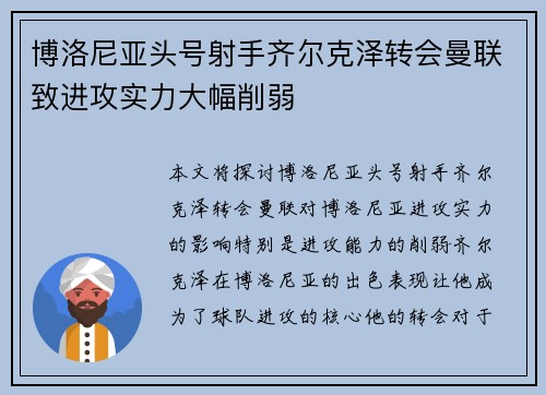 博洛尼亚头号射手齐尔克泽转会曼联致进攻实力大幅削弱 博洛尼亚头号射手齐尔克泽转会曼联致进攻实力大幅削弱