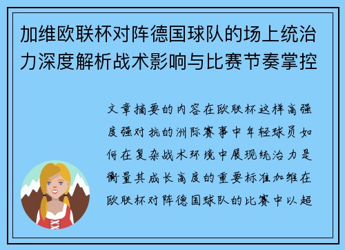 加维欧联杯对阵德国球队的场上统治力深度解析战术影响与比赛节奏掌控