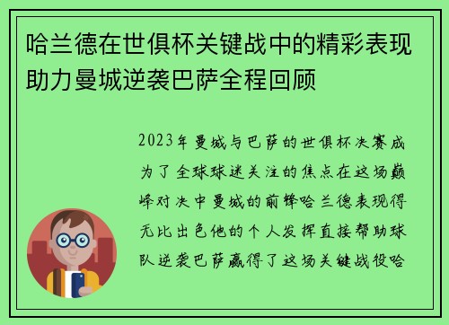 哈兰德在世俱杯关键战中的精彩表现助力曼城逆袭巴萨全程回顾 哈兰德在世俱杯关键战中的精彩表现助力曼城逆袭巴萨全程回顾