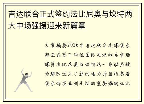 吉达联合正式签约法比尼奥与坎特两大中场强援迎来新篇章 吉达联合正式签约法比尼奥与坎特两大中场强援迎来新篇章