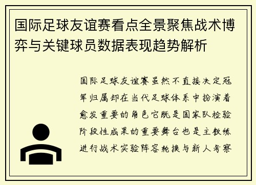 国际足球友谊赛看点全景聚焦战术博弈与关键球员数据表现趋势解析