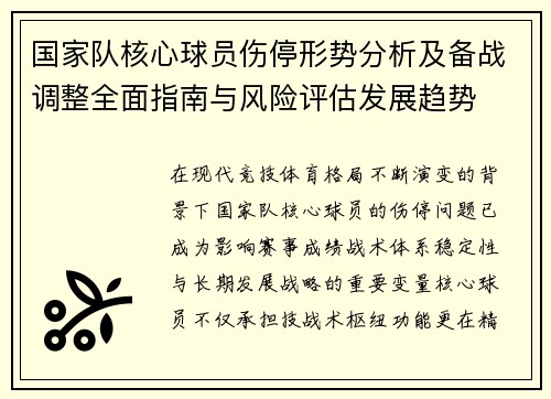 国家队核心球员伤停形势分析及备战调整全面指南与风险评估发展趋势 国家队核心球员伤停形势分析及备战调整全面指南与风险评估发展趋势