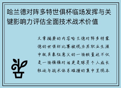 哈兰德对阵多特世俱杯临场发挥与关键影响力评估全面技术战术价值 哈兰德对阵多特世俱杯临场发挥与关键影响力评估全面技术战术价值