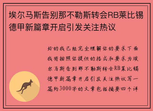 埃尔马斯告别那不勒斯转会RB莱比锡德甲新篇章开启引发关注热议 埃尔马斯告别那不勒斯转会RB莱比锡德甲新篇章开启引发关注热议