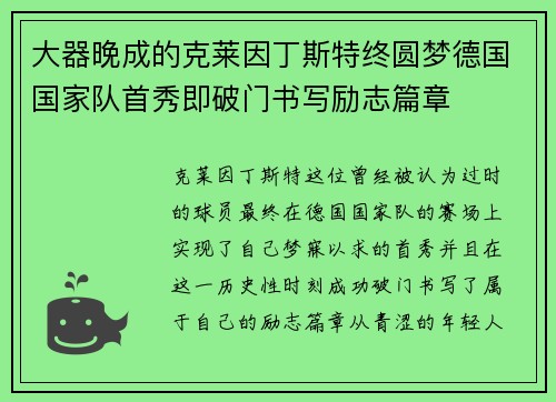 大器晚成的克莱因丁斯特终圆梦德国国家队首秀即破门书写励志篇章 大器晚成的克莱因丁斯特终圆梦德国国家队首秀即破门书写励志篇章