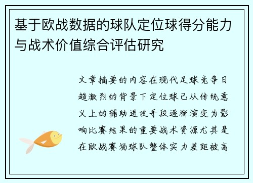 基于欧战数据的球队定位球得分能力与战术价值综合评估研究 基于欧战数据的球队定位球得分能力与战术价值综合评估研究