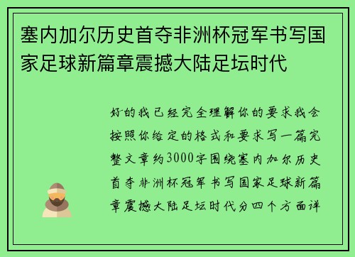塞内加尔历史首夺非洲杯冠军书写国家足球新篇章震撼大陆足坛时代 塞内加尔历史首夺非洲杯冠军书写国家足球新篇章震撼大陆足坛时代