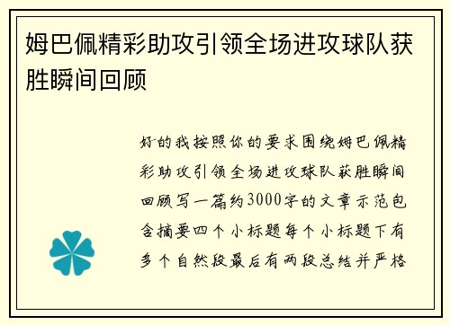 姆巴佩精彩助攻引领全场进攻球队获胜瞬间回顾 姆巴佩精彩助攻引领全场进攻球队获胜瞬间回顾