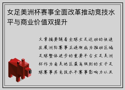 女足美洲杯赛事全面改革推动竞技水平与商业价值双提升