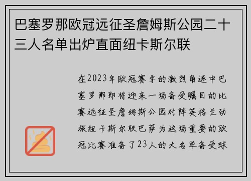 巴塞罗那欧冠远征圣詹姆斯公园二十三人名单出炉直面纽卡斯尔联