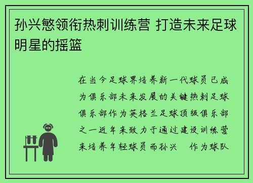 孙兴慜领衔热刺训练营 打造未来足球明星的摇篮 孙兴慜领衔热刺训练营 打造未来足球明星的摇篮