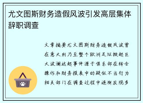 尤文图斯财务造假风波引发高层集体辞职调查