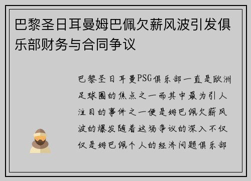 巴黎圣日耳曼姆巴佩欠薪风波引发俱乐部财务与合同争议