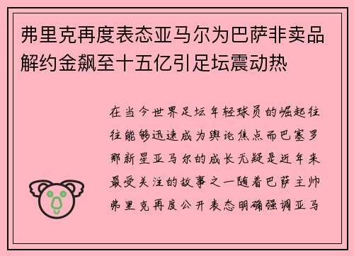 弗里克再度表态亚马尔为巴萨非卖品解约金飙至十五亿引足坛震动热 弗里克再度表态亚马尔为巴萨非卖品解约金飙至十五亿引足坛震动热