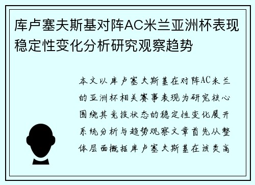 库卢塞夫斯基对阵AC米兰亚洲杯表现稳定性变化分析研究观察趋势 库卢塞夫斯基对阵AC米兰亚洲杯表现稳定性变化分析研究观察趋势