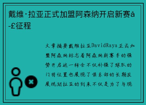 戴维·拉亚正式加盟阿森纳开启新赛季征程 戴维·拉亚正式加盟阿森纳开启新赛季征程