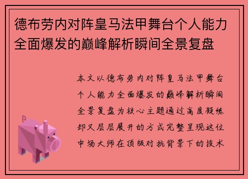 德布劳内对阵皇马法甲舞台个人能力全面爆发的巅峰解析瞬间全景复盘