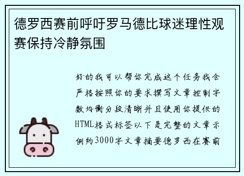 德罗西赛前呼吁罗马德比球迷理性观赛保持冷静氛围 德罗西赛前呼吁罗马德比球迷理性观赛保持冷静氛围