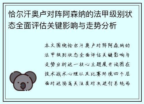 恰尔汗奥卢对阵阿森纳的法甲级别状态全面评估关键影响与走势分析