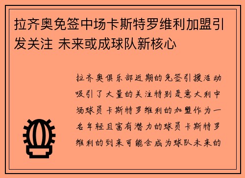 拉齐奥免签中场卡斯特罗维利加盟引发关注 未来或成球队新核心