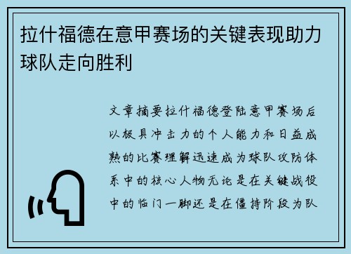 拉什福德在意甲赛场的关键表现助力球队走向胜利 拉什福德在意甲赛场的关键表现助力球队走向胜利