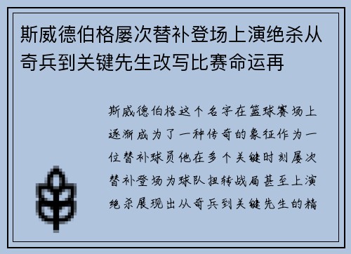 斯威德伯格屡次替补登场上演绝杀从奇兵到关键先生改写比赛命运再 斯威德伯格屡次替补登场上演绝杀从奇兵到关键先生改写比赛命运再