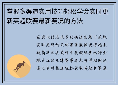 掌握多渠道实用技巧轻松学会实时更新英超联赛最新赛况的方法 掌握多渠道实用技巧轻松学会实时更新英超联赛最新赛况的方法
