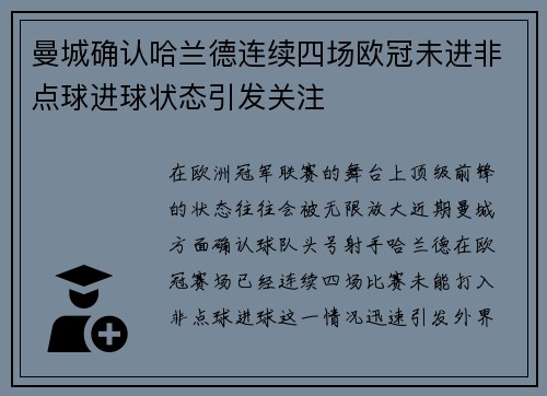 曼城确认哈兰德连续四场欧冠未进非点球进球状态引发关注 曼城确认哈兰德连续四场欧冠未进非点球进球状态引发关注