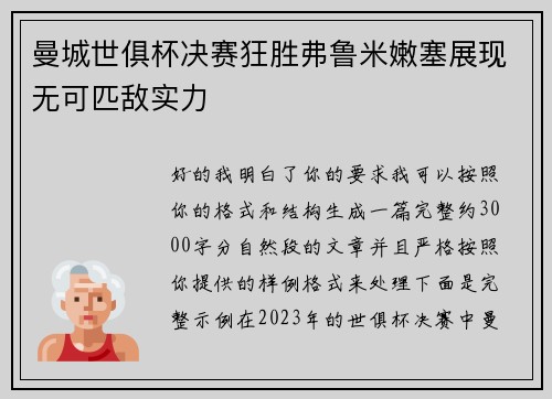 曼城世俱杯决赛狂胜弗鲁米嫩塞展现无可匹敌实力 曼城世俱杯决赛狂胜弗鲁米嫩塞展现无可匹敌实力