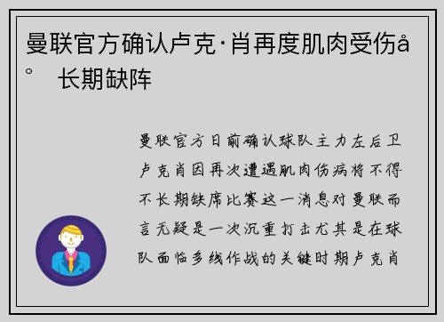 曼联官方确认卢克·肖再度肌肉受伤将长期缺阵 曼联官方确认卢克·肖再度肌肉受伤将长期缺阵