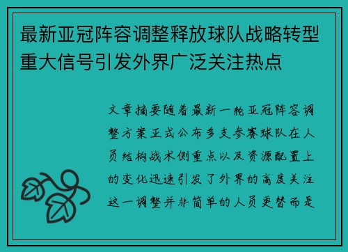 最新亚冠阵容调整释放球队战略转型重大信号引发外界广泛关注热点 最新亚冠阵容调整释放球队战略转型重大信号引发外界广泛关注热点