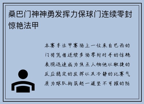 桑巴门神神勇发挥力保球门连续零封惊艳法甲 桑巴门神神勇发挥力保球门连续零封惊艳法甲