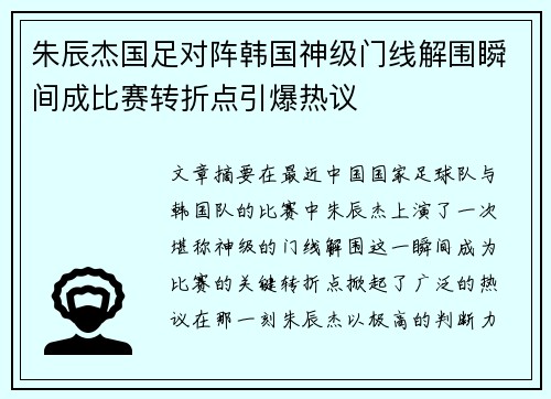 朱辰杰国足对阵韩国神级门线解围瞬间成比赛转折点引爆热议 朱辰杰国足对阵韩国神级门线解围瞬间成比赛转折点引爆热议