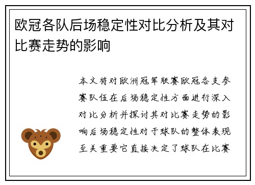 欧冠各队后场稳定性对比分析及其对比赛走势的影响