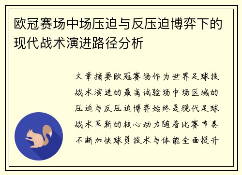 欧冠赛场中场压迫与反压迫博弈下的现代战术演进路径分析