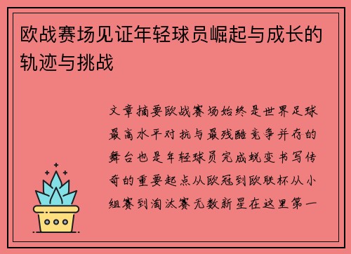欧战赛场见证年轻球员崛起与成长的轨迹与挑战 欧战赛场见证年轻球员崛起与成长的轨迹与挑战