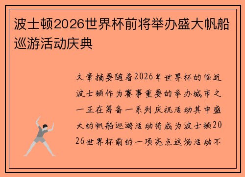 波士顿2026世界杯前将举办盛大帆船巡游活动庆典 波士顿2026世界杯前将举办盛大帆船巡游活动庆典