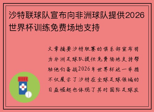 沙特联球队宣布向非洲球队提供2026世界杯训练免费场地支持
