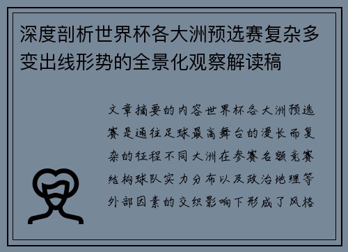 深度剖析世界杯各大洲预选赛复杂多变出线形势的全景化观察解读稿 深度剖析世界杯各大洲预选赛复杂多变出线形势的全景化观察解读稿