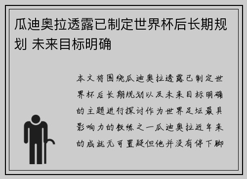 瓜迪奥拉透露已制定世界杯后长期规划 未来目标明确