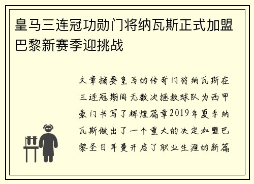 皇马三连冠功勋门将纳瓦斯正式加盟巴黎新赛季迎挑战 皇马三连冠功勋门将纳瓦斯正式加盟巴黎新赛季迎挑战